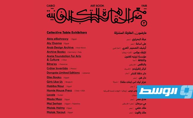 كتب مؤسسة أريتي للثقافة والفنون في معرض القاهرة للكتب الفنية. (فيسبوك)