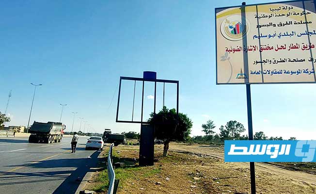 في اتجاه واحد.. إغلاق طريق المطار في طرابلس من الإشارة الضوئية حتى جسر البريقة غدا الجمعة