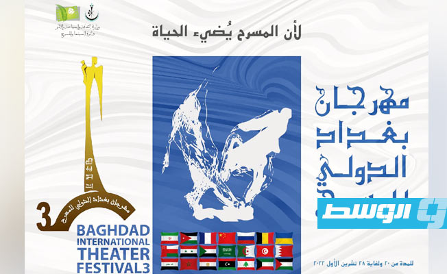 بوستر مهرجان «بغداد الدولي للمسرح» (فيسبوك)