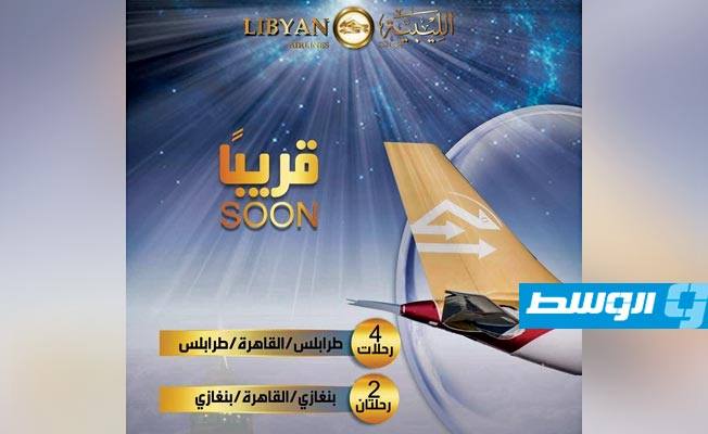 الخطوط الجوية الليبية تستأنف رحلاتها من طرابلس وبنغازي إلى القاهرة