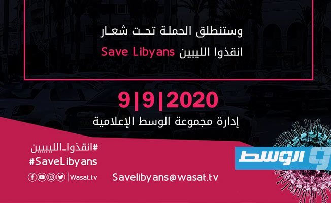 مؤسسة «الوسط» الإعلامية تطلق حملة مناشدة دولية لإنقاذ ليبيا من تفشي «كورونا»