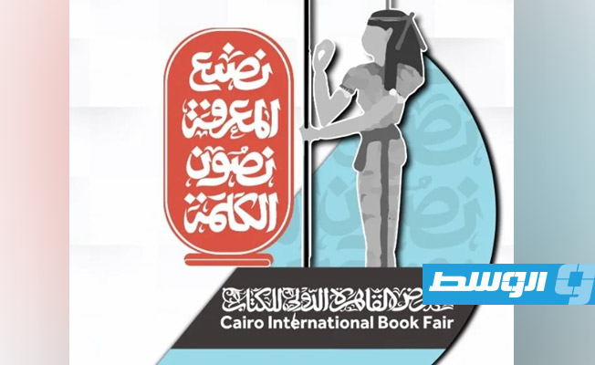 بدء فعاليات معرض القاهرة الدولي للكتاب بمشاركة ليبية