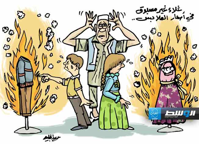 كاريكاتير حليم - لهيب أسعار الملابس يُفسد فرحة العيد في ليبيا