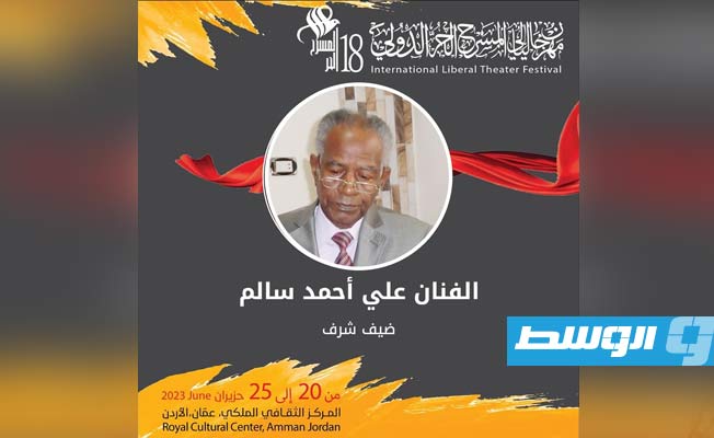 الفنان علي أحمد سالم «ضيف شرف» ليالي المسرح الحر الدولي