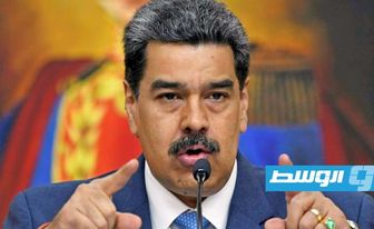 مادورو يرحب بتخفيف بعض العقوبات الأميركية المفروضة على فنزويلا