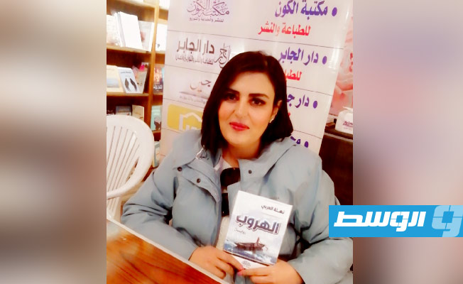 الكاتبة الليبية نهلة العربي وروايتها «الهروب»