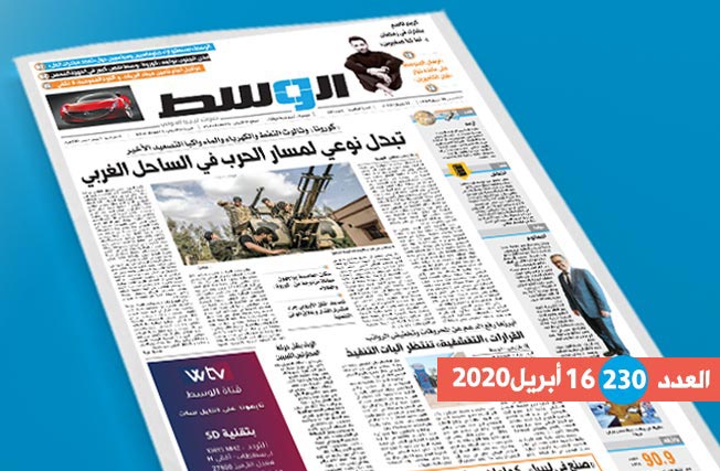 العدد 230 من جريدة «الوسط»: تبدل نوعي في مسار الحرب.. وليبيون يقترحون «مسارا ثالثا»