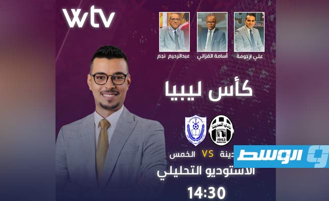 انتهت عبر قناة الوسط: مباراة المدينة والخمس في كأس ليبيا