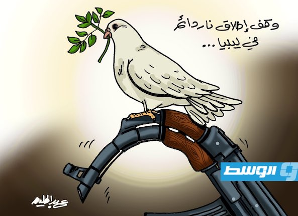 كاركاتير حليم - الإعلان عن وقف إطلاق نار دائم في ليبيا