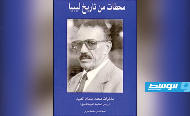 كتاب محمد عثمان الصيد عن محطات في تاريخ ليبيا
