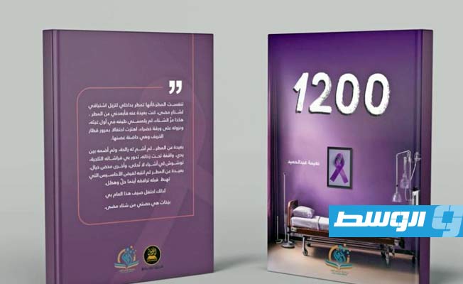 «1200» إصدار جديد عن دار نشر الفضيل ببنغازي (خاص - بوابة الوسط)