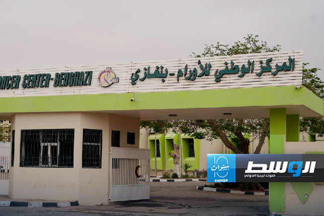 حكومة حماد: بدء صيانة وتجهيز مركز الأورام في بنغازي