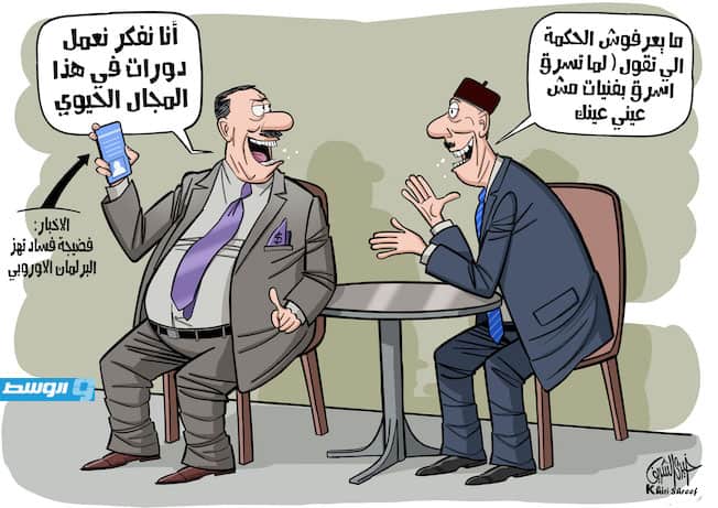 كاريكاتير خيري - فضيحة فساد بالبرلمان الأوروبي