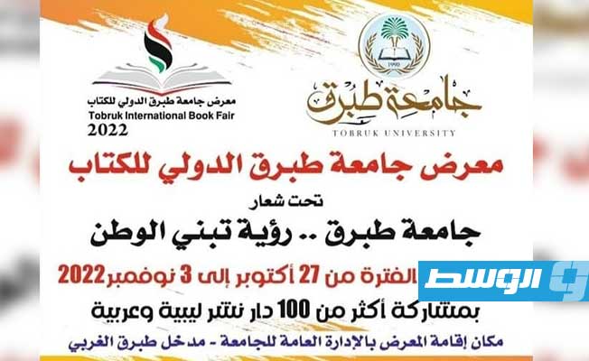 افتتاح معرض جامعة طبرق الدولي للكتاب.. السبت