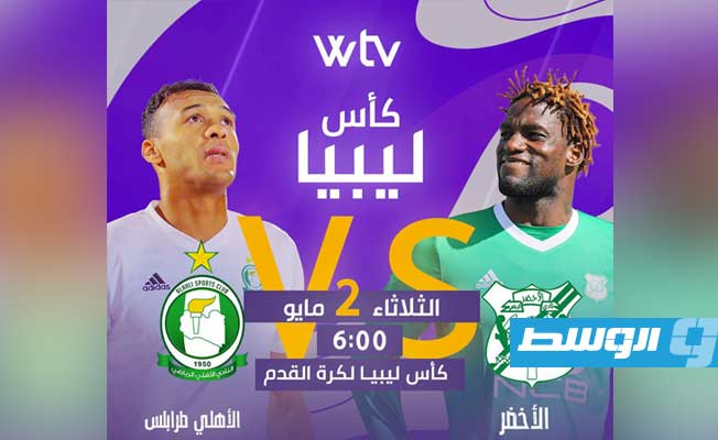 قناة الوسط «WTV» تقدم توضيحا مهما عن نهائي كأس ليبيا بين الأخضر والأهلي طرابلس