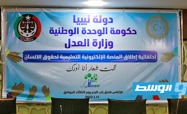 احتفالية تدشين المنصة الإلكترونية التعليمية لحقوق الإنسان في طرابلس، الثلاثاء 11 يناير 2022. (المكتب الإعلامي للقطراني)