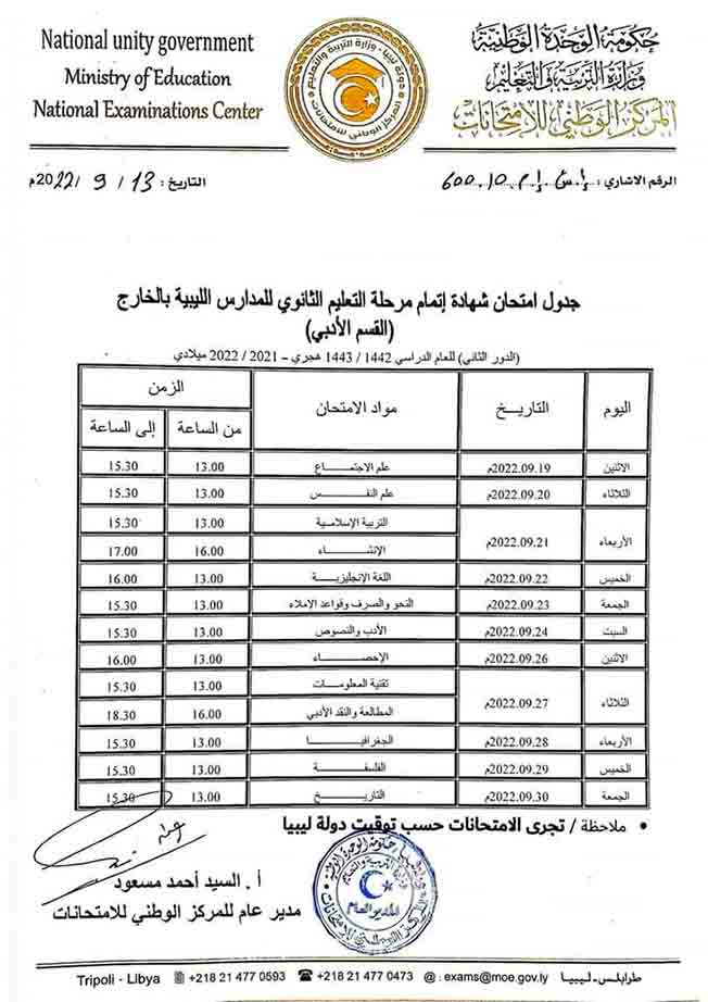«التعليم» تعلن جداول امتحانات الدور الثاني لطلاب المدارس الليبية في الخارج
