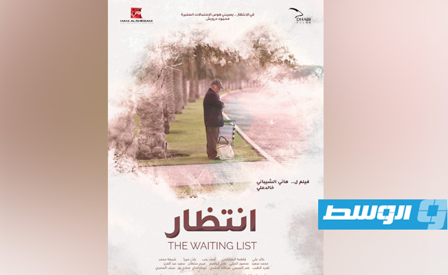 «انتظار» الإماراتي يشارك في مهرجان «Lift-Off Sessions» السينمائي