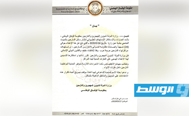 وزارة النازحين بحكومة الوفاق: استهداف مراكز الإيواء جريمة حرب ونطالب بحماية مواطنينا