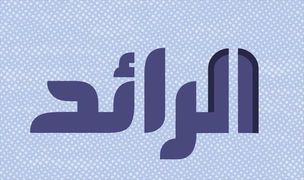 شبكة «الرائد» تدين تعرض موظفيها ومقرها في طرابلس لـ«تهديدات»