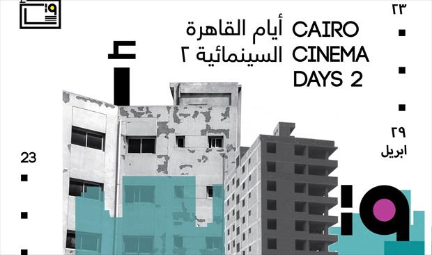 25 فيلمًا في «أيام القاهرة السينمائية»