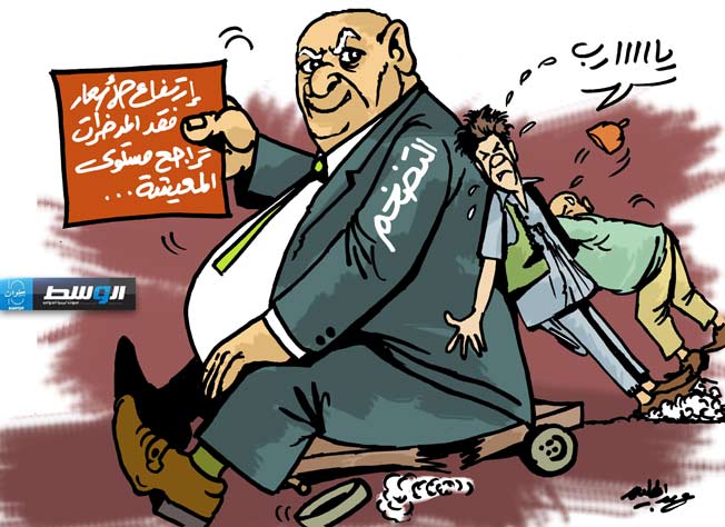 كاريكاتير حليم - ارتفاع معدلات التضخم في ليبيا