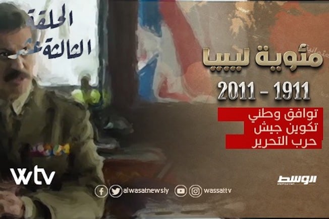شاهد الحلقة 13 من «مئوية ليبيا»: توافق وطني.. تكوين جيش.. حرب التحرير