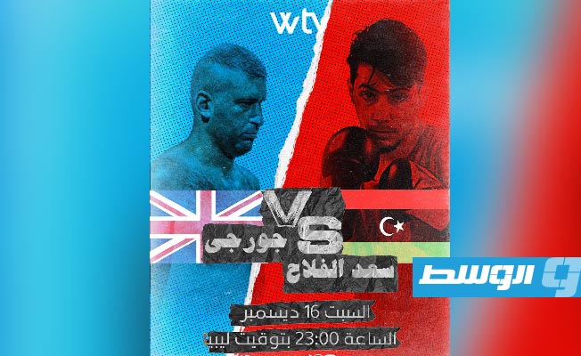 شاهد.. قناة الوسط «Wtv» تنقل نزال الملاكم الليبي سعد الفلاح وكانديلاكي