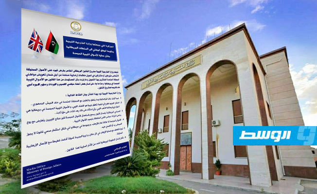 «خارجية الوفاق» توجه مذكرة للسلطات البريطانية بشأن حماية الأموال المجمّدة
