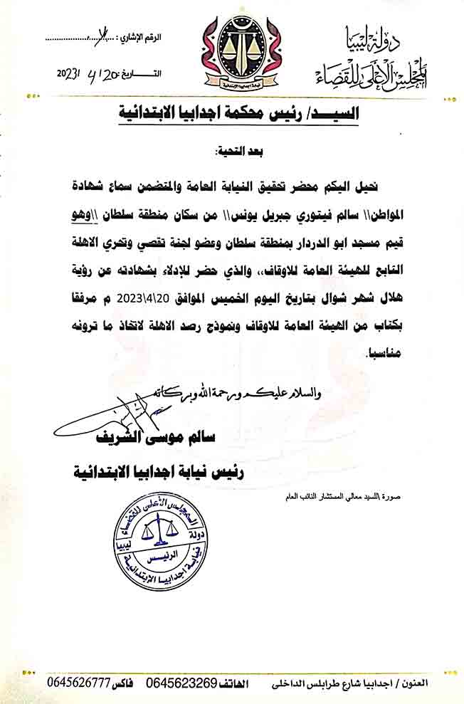 شهادات المواطنين أمام القضاء حول رؤية هلال شهر شوال، الخميس 20 أبريل 2023. (الإنترنت)
