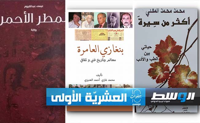 المفتي والعنيزي وعبدالقيوم يوقعون ثلاثة كتب بمركز السلام في بنغازي