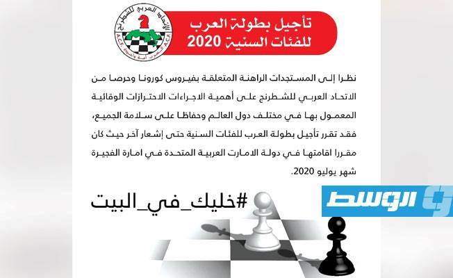 «كورونا» يؤجل عربية الشطرنج للفئات السنية