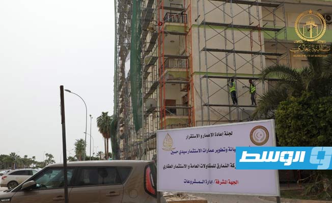 مشروع صيانة وتطوير عمارات الاستثمار بمنطقة سيدي حسين. (بلدية بنغازي)
