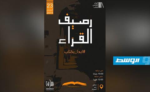 تاناروت تحتفي باليوم العالمي للكتاب في بنغازي