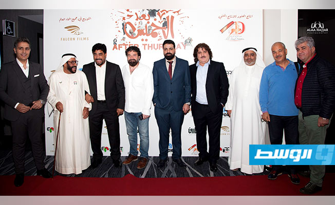 بالصور: انطلاق الفيلم الكوميدي «بعد الخميس» في دبي