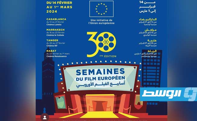انطلاق الدورة الـ30 من مهرجان «أسابيع الفيلم الأوروبي» بالمغرب