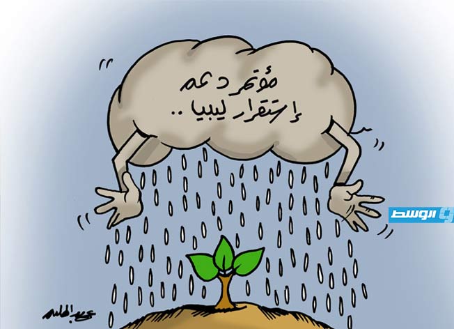 كاركاتير حليم - انعقاد مؤتمر «دعم استقرار ليبيا» في طرابلس