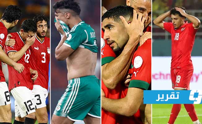 العرب خارج نصف النهائي للمرة الثالثة في تاريخ أمم أفريقيا بعد نسختي 1992 و2013