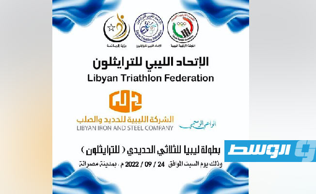 مصراتة تحتضن البطولة الرابعة للثلاثي الحديدي «الترايثلون»
