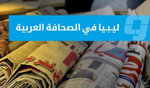 صحف عربية: تأسيس مديرية لأمن الهلال النفطي.. والتحديات أمام إجراء الانتخابات