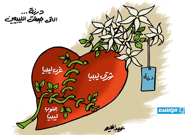 كاريكاتير حليم - كارثة درنة تجمع الليبيين