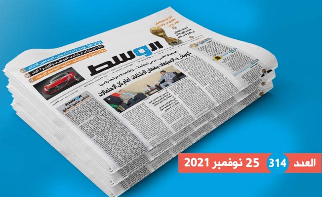 في العدد 314 لجريدة «الوسط»: مفاجأة كوبيش.. ودعم شعبي ودولي لانتخابات الرئاسة