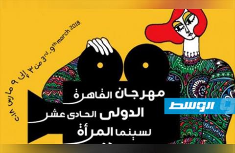 «إلى آخر الزمان» يفتتح مهرجان القاهرة لسينما المرأة