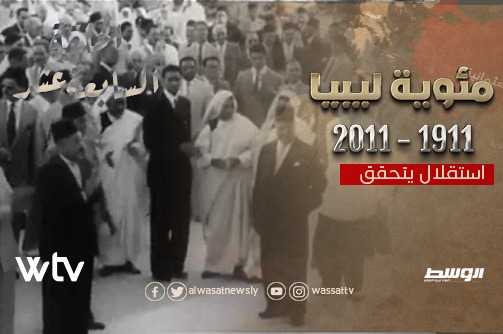 شاهد.. الحلقة 17 من سلسلة «مئوية ليبيا»: «استقلال يتحقق»