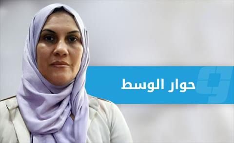 خيرية حفالش: ليس هناك ما يمنع ترشح المرأة الليبية للرئاسة