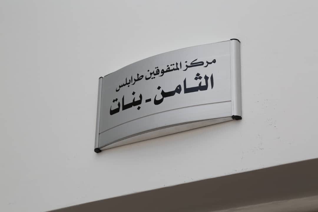 مركز المتفوقين في طرابلس، السبت 20 يناير 2024 (وزارة التربية والتعليم)