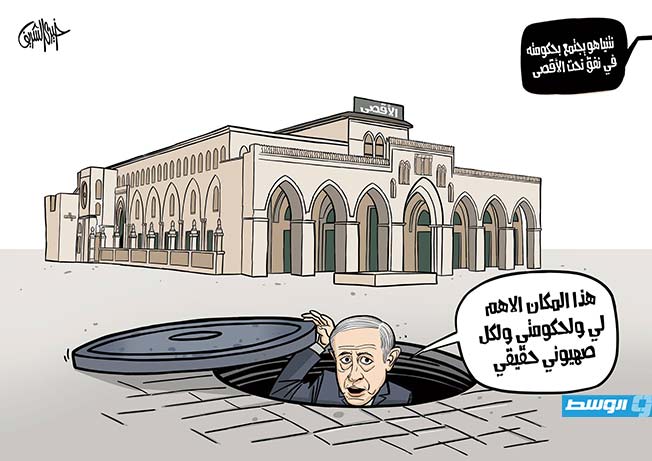 كاريكاتير خيري - نتنياهو يجتمع بحكومته في نفق تحت المسجد الأقصى