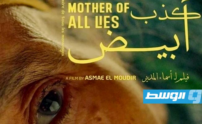 «كذب أبيض» فيلم مغربي ينافس على جائزة الأوسكار