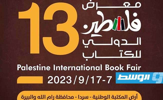 انطلاق معرض فلسطين الدولي للكتاب تحت شعار «من النكبة إلى الدولة.. باقون»