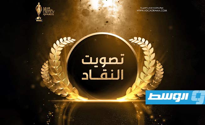 «لعبة نيوتن» الرابح الأكبر في جوائز «النقاد للدراما العربية»